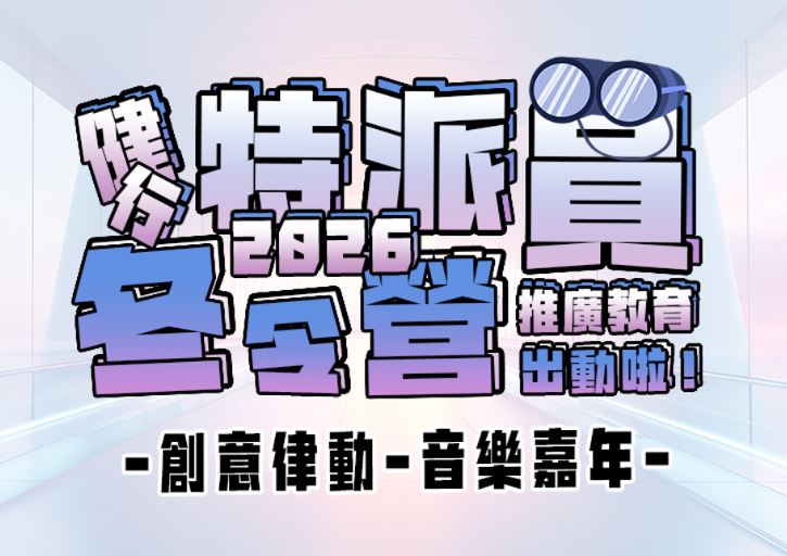 【★2026冬令營★】「創意律動-音樂嘉年華 」